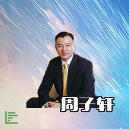 周子轩